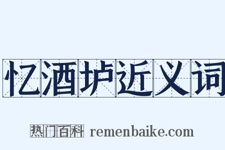 忆酒垆近义词是什么意思的图片